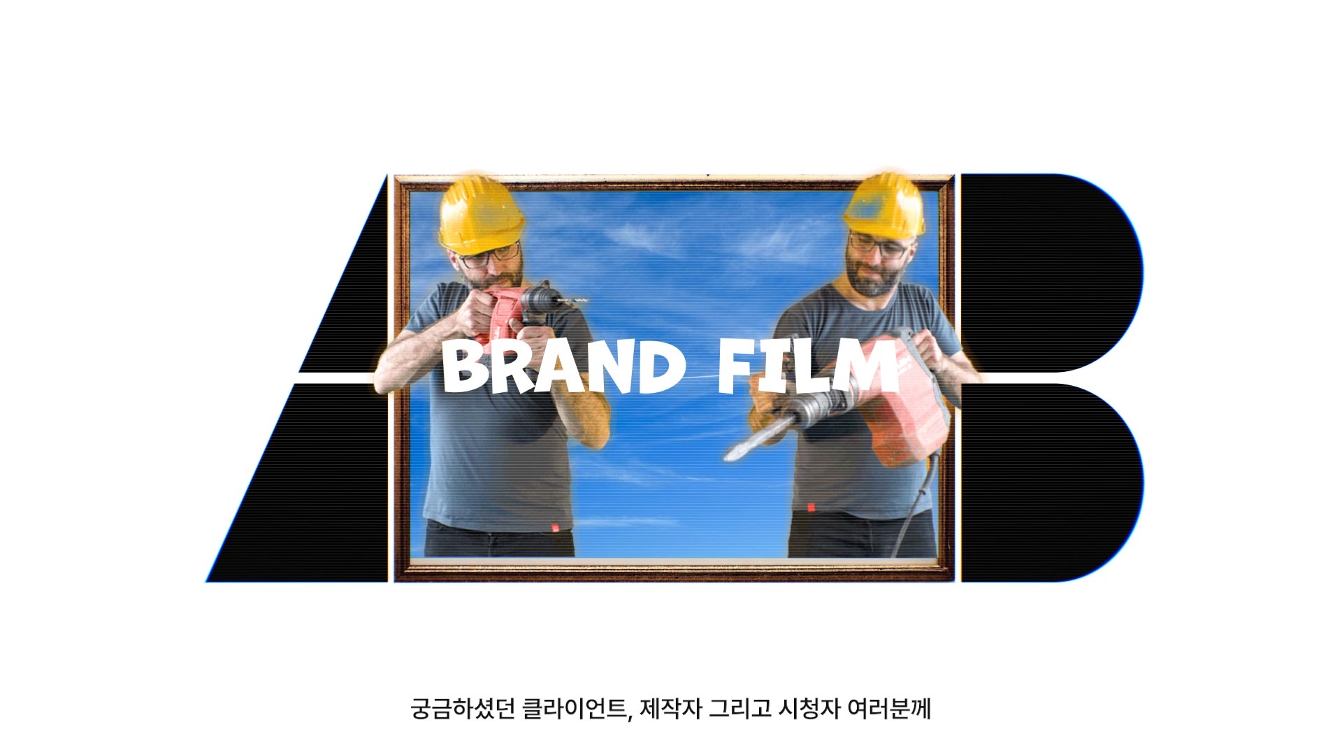 1 영상제작, 영상제작업체, 홍보영상제작, 광고영상제작, 브랜드필름, 브랜드콘텐츠, 기업홍보영상, 홍보영상제작업체, 기업홍보영상제작, 영상업체, 영상제작, 영상프로덕션, 영상촬영업체, 영상콘텐츠제작, 제품촬영, 브랜드영상제작, 기업영상제작, 영상편집,3D영상제작