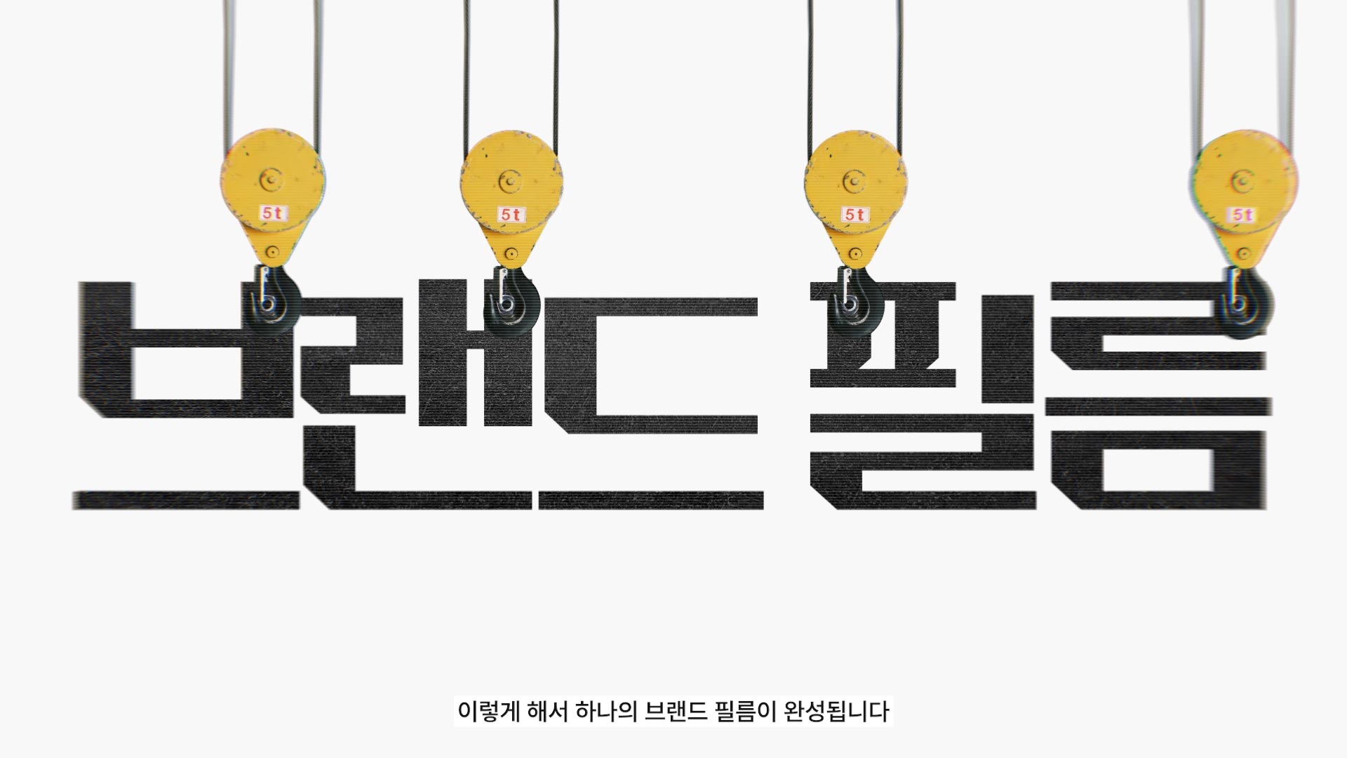 6 영상제작, 영상제작업체, 홍보영상제작, 광고영상제작, 브랜드필름, 브랜드콘텐츠, 기업홍보영상, 홍보영상제작업체, 기업홍보영상제작, 영상업체, 영상제작, 영상프로덕션, 영상촬영업체, 영상콘텐츠제작, 제품촬영, 브랜드영상제작, 기업영상제작, 영상편집,3D영상제작