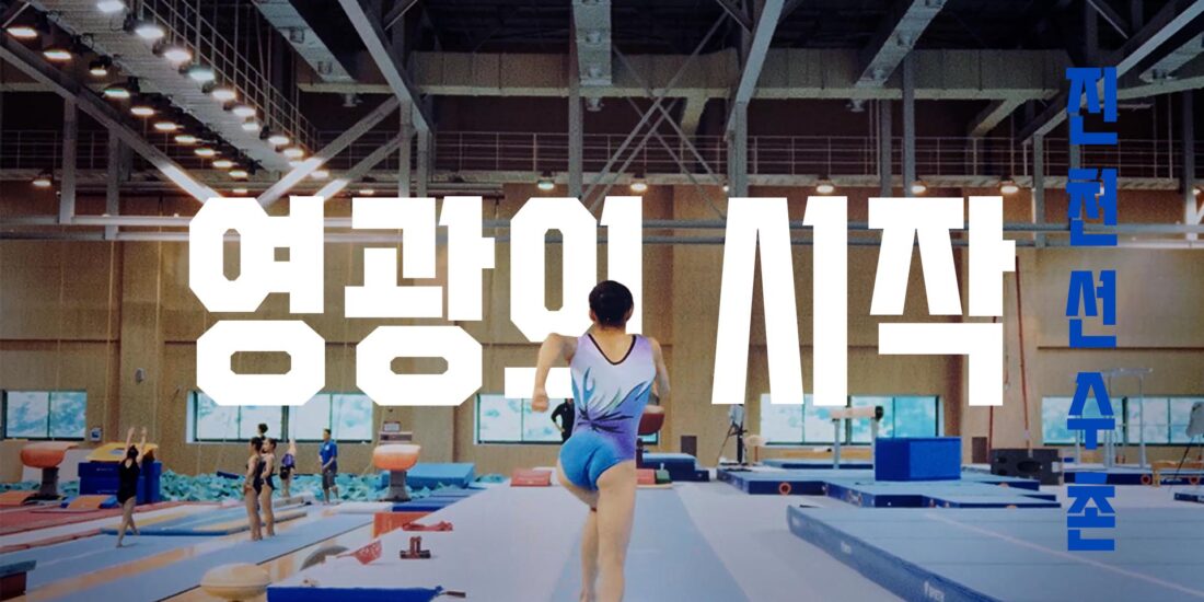 2023 대한체육회 진천선수촌 thumbnail - 영상제작업체 | 사비필름