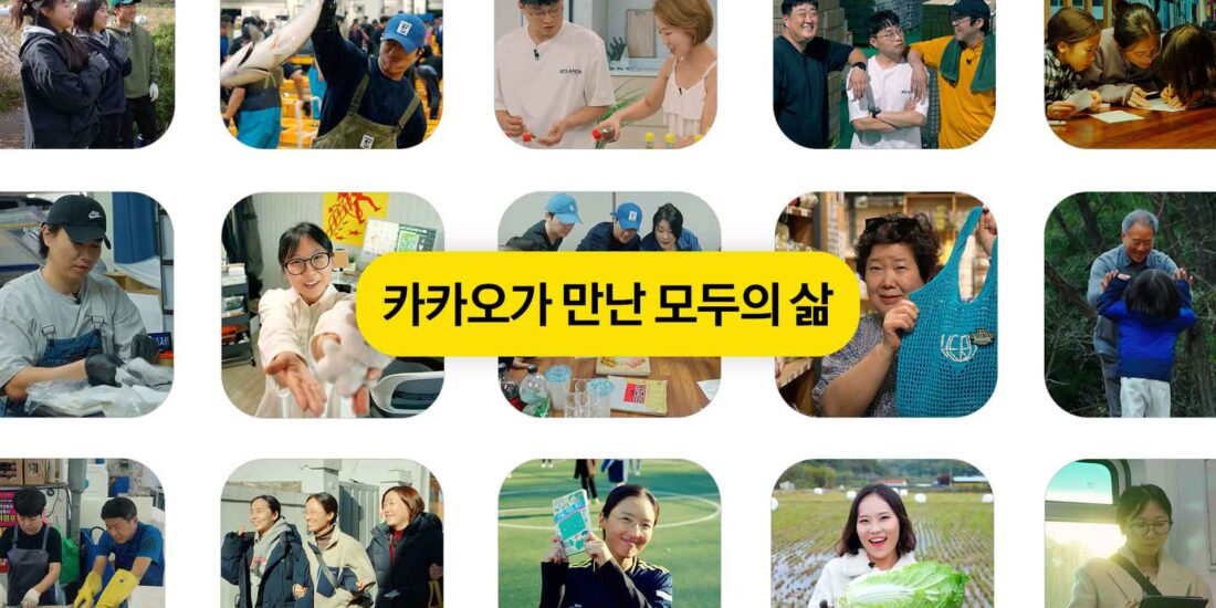 KAKAO 카카오 모두의삶속으로 tumbnail - 영상제작업체 | 사비필름