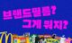 Brandfilm thumbnail - 영상제작업체 | 사비필름