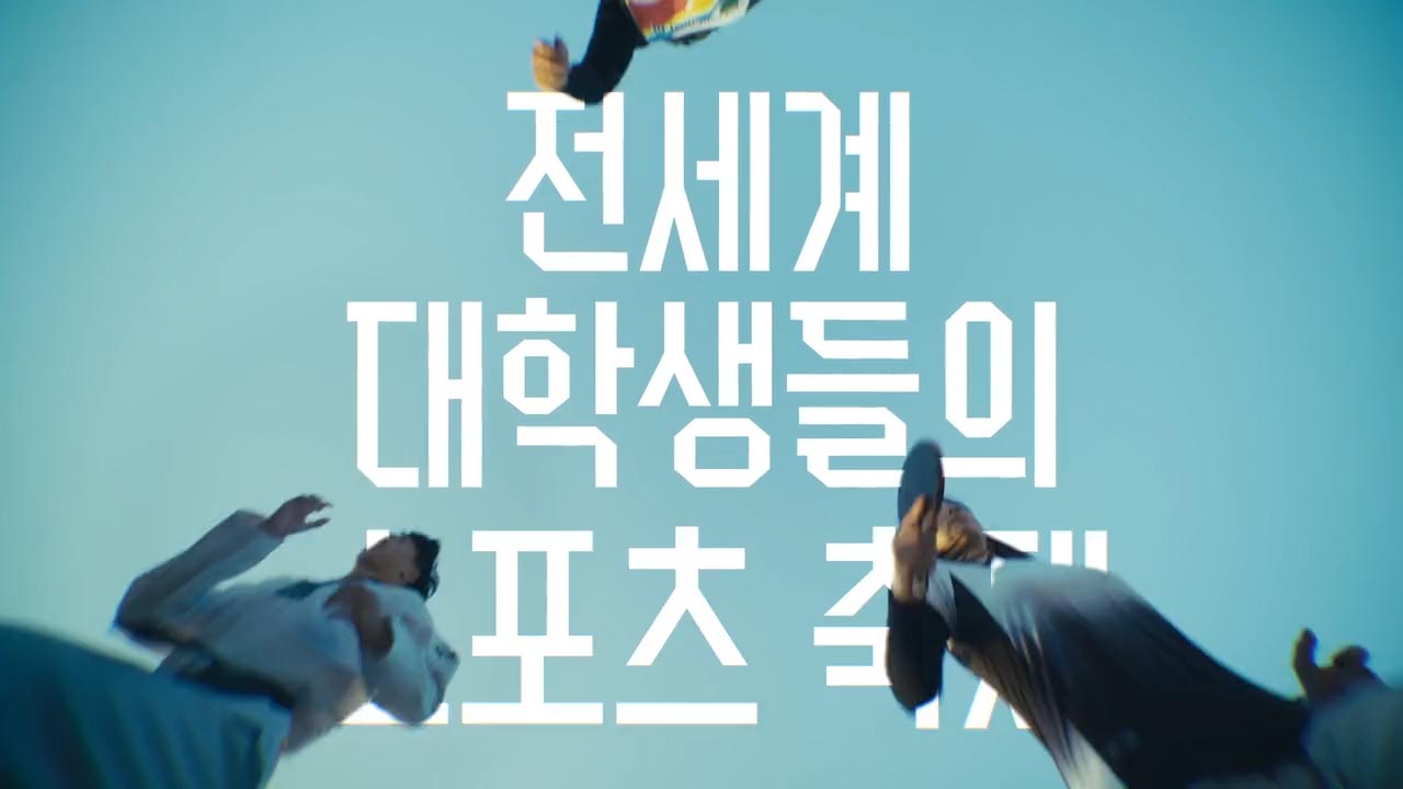 충청유니버시아드 썸네일02 영상제작, 영상제작업체, 홍보영상제작, 광고영상제작, 브랜드필름, 브랜드콘텐츠, 기업홍보영상, 홍보영상제작업체, 기업홍보영상제작, 영상업체, 영상제작, 영상프로덕션, 영상촬영업체, 영상콘텐츠제작, 제품촬영, 브랜드영상제작, 기업영상제작, 영상편집,3D영상제작