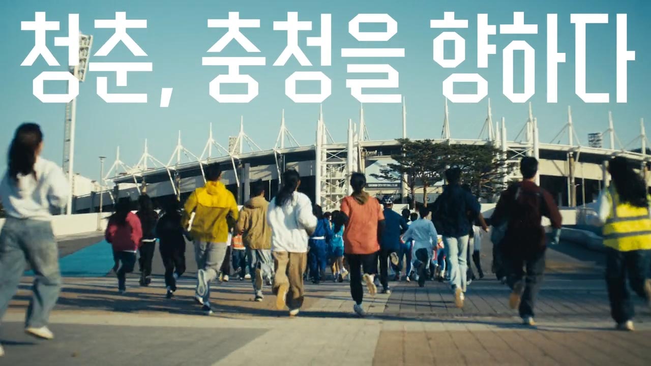 충청유니버시아드 썸네일04 영상제작, 영상제작업체, 홍보영상제작, 광고영상제작, 브랜드필름, 브랜드콘텐츠, 기업홍보영상, 홍보영상제작업체, 기업홍보영상제작, 영상업체, 영상제작, 영상프로덕션, 영상촬영업체, 영상콘텐츠제작, 제품촬영, 브랜드영상제작, 기업영상제작, 영상편집,3D영상제작