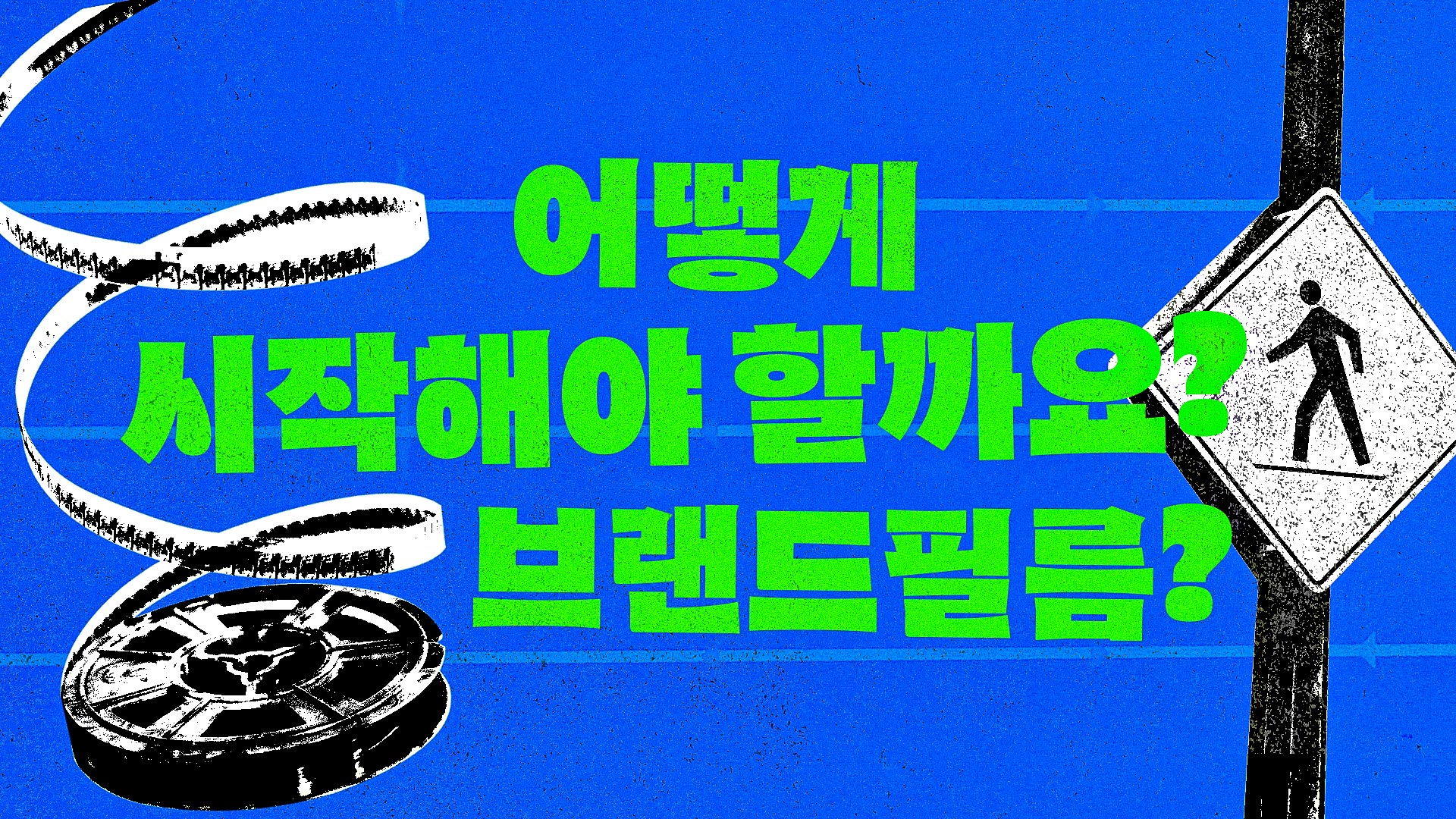 어떻게 시작해야 할까요? 브랜드필름?